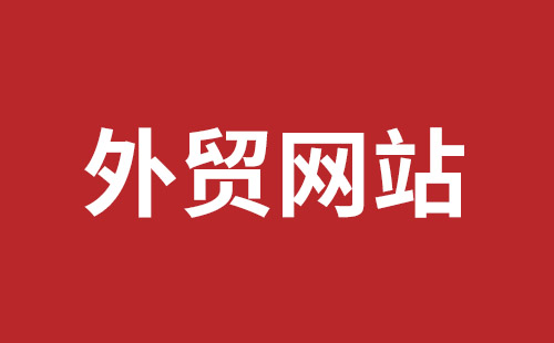 霍尔果斯市网站建设,霍尔果斯市外贸网站制作,霍尔果斯市外贸网站建设,霍尔果斯市网络公司,福永手机网站建设哪个公司好